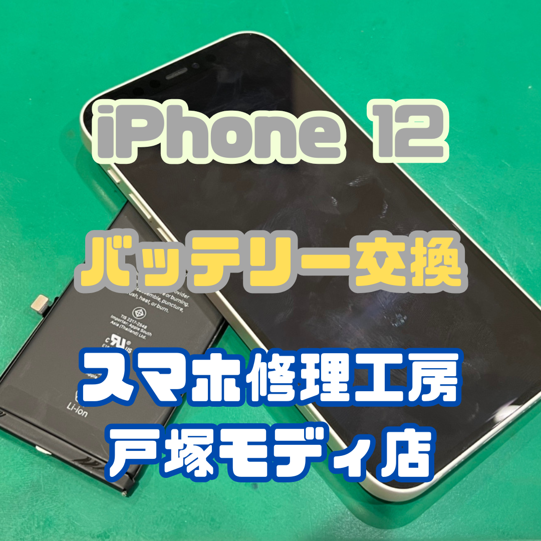 【バッテリー交換】iPhone 12のバッテリー持ちが悪い！【横浜戸塚モディ店】